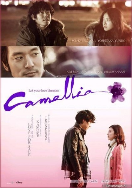Camellia (2010) / Камелия