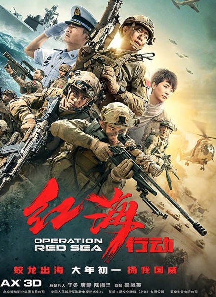 Operation Red Sea (2018) / Операция Червено море