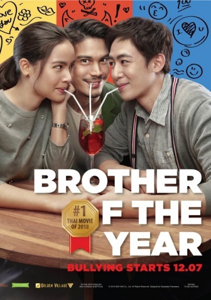 Brother of the Year (2018) / Брат на годината