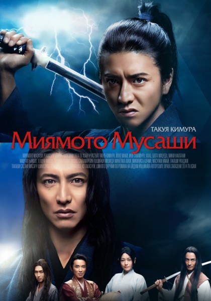 Miyamoto Musashi SP (2014) / Миямото Мусаши