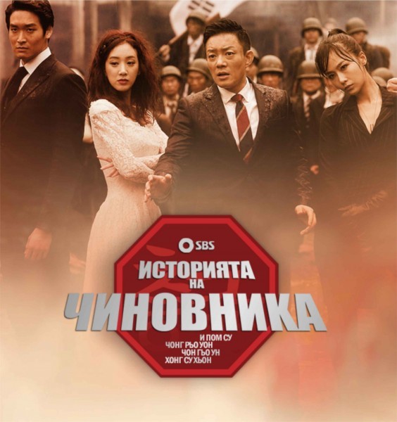 Salaryman Cho Han Ji / History of the Salaryman (2012)/ Историята на чиновника