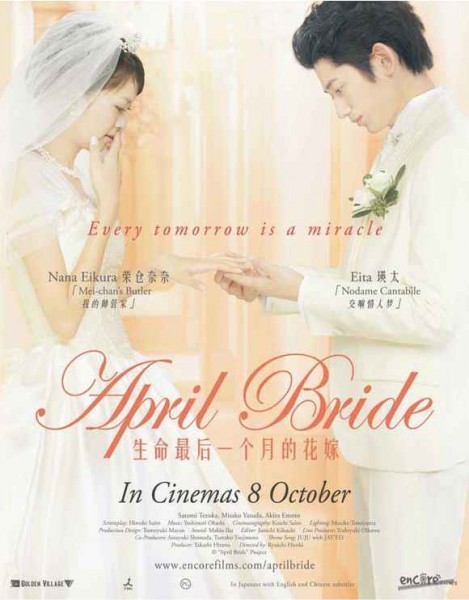 April Bride (2009) / Булка през април