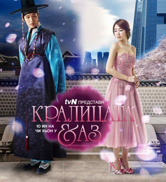 Queen Inhyun’s Man (2012) / Кралицата и аз