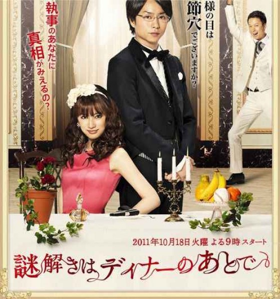 Nazotoki wa Dinner no Ato de / Solve the Mystery after Dinner (2011)
