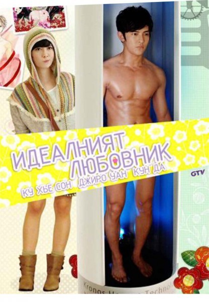 Absolute Boyfriend (2012) / Идеалният любовник