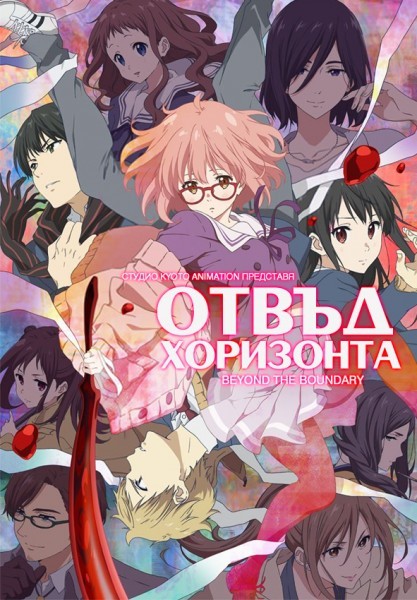 Kyoukai no Kanata (2013) / Отвъд хоризонта