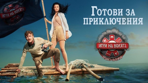 Игри на волята: България – сезон 2 (2020)