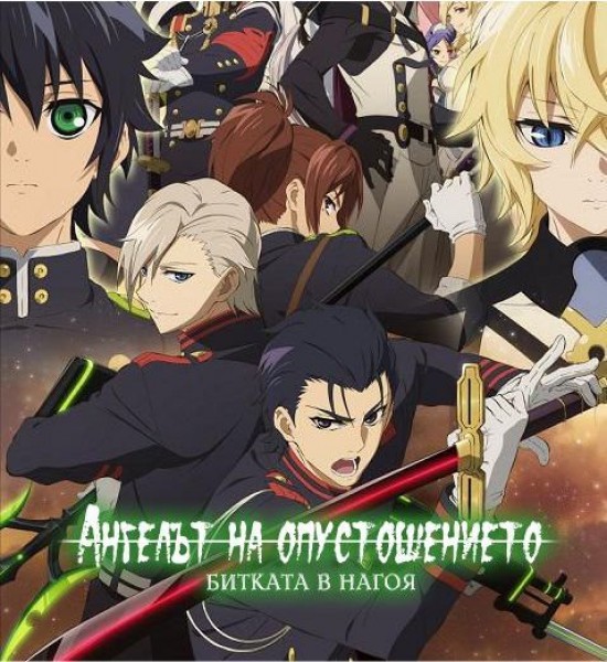 Owari no Seraph (2015) / Ангелът на опустошението