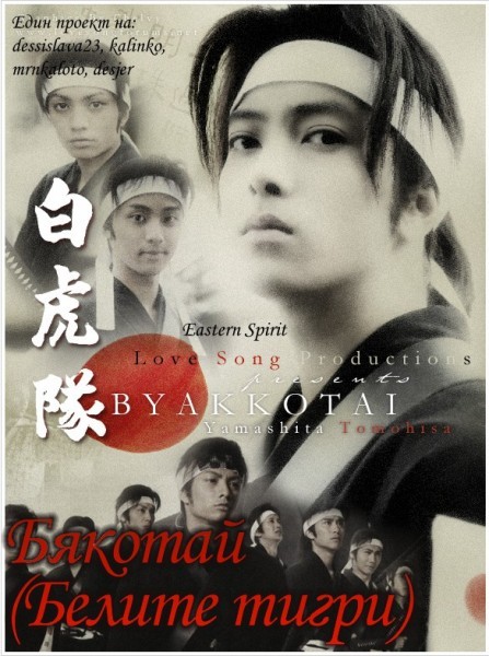 Byakkotai (2007) / Бякотай: Белите тигри