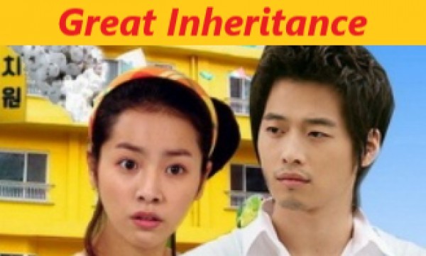 Great Inheritance / Да наследиш детска градина (2006) [епизоди: 17] END