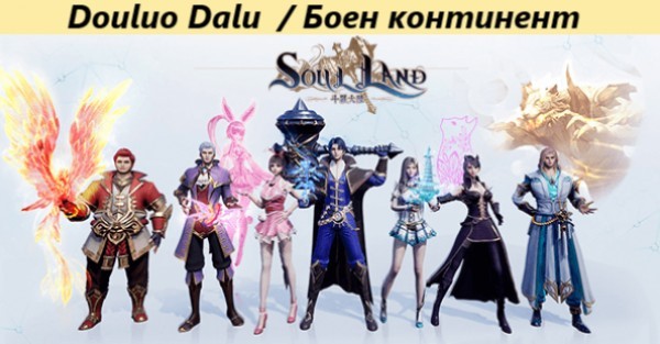 Douluo Dalu  / Douluo Continent / Боен континент [Сезон 1, 2, 3]