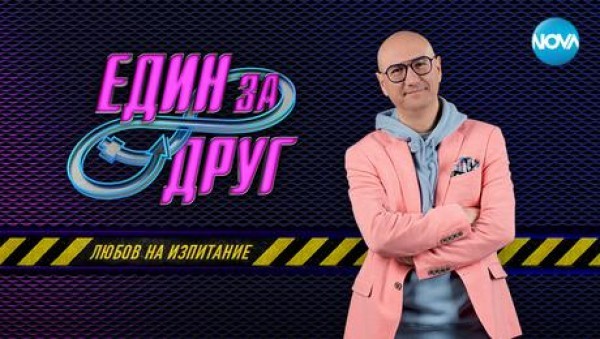 Един за друг – сезон 2 (2021)