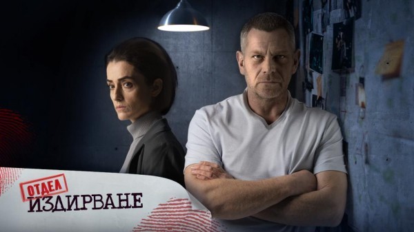 Отдел Издирване (2021)