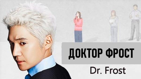Dr. Frost / ДОКТОР ФРОСТ (2014-2015) [Епизоди: 10] END