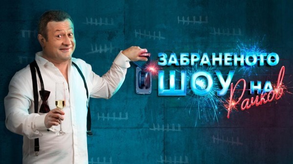Забраненото шоу на Рачков