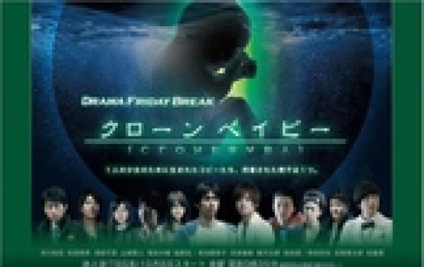 Clone baby /クローンベイビー /Клонинги/11 еп/2010/Jdrama-BG sub