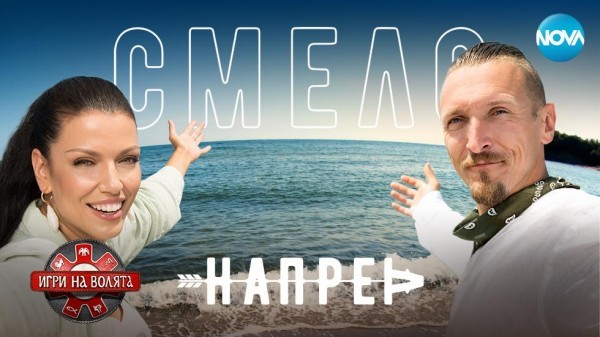 Игри на волята: България – сезон 3 (2021)