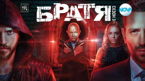 Братя – сезон 3 (2021)