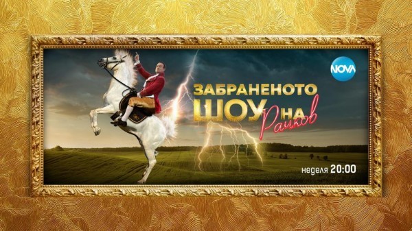 Забраненото шоу на Рачков – сезон 2 (2021)