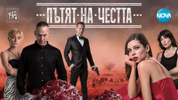 Пътят на честта – сезон 2 (2021)
