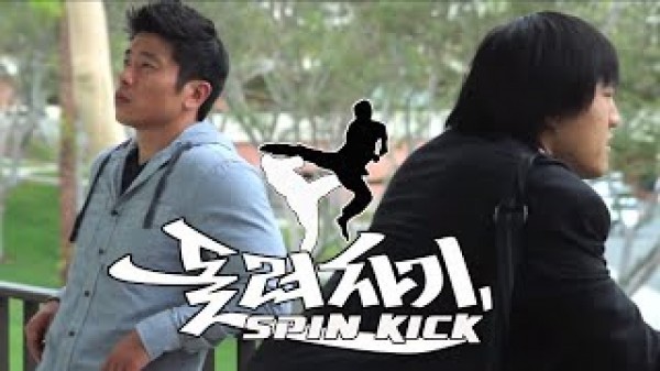 Spin Kick /돌려차기/Таекуондо момчета/2004/Kmovie-BG sub