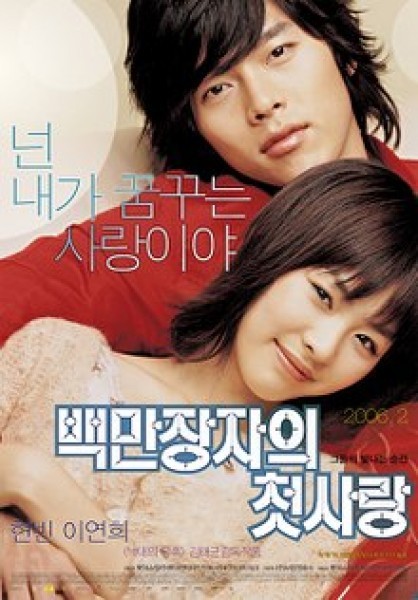 A Millionaire's First Love /백만장자의 첫사랑/Първата любов на милионера/2006/Kmovie-BG sub