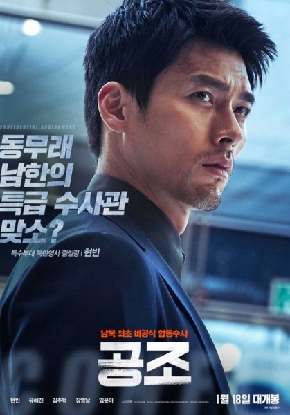 Confidential Assignment /공조/Тайна мисия/2017/Kmovie-BG sub