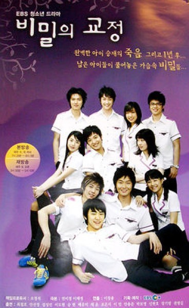 Secret campus / 비밀의 교정/Тайните на училищния двор/24еп/2006/Kdrama-BG sub