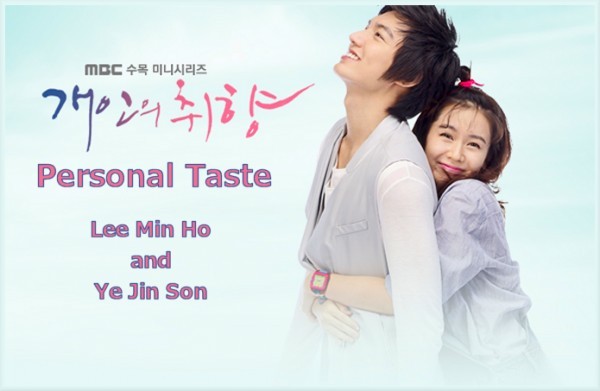 Personal Taste / 개인의 취향 /Лични предпочитания /16 еп / 2010 / Kdrama-BG sub