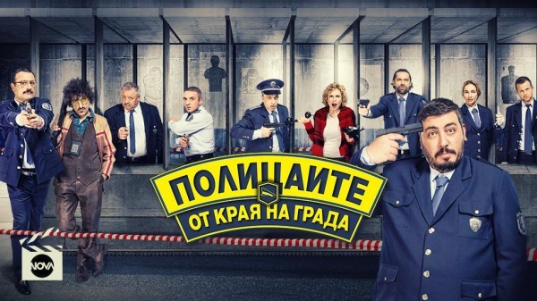Полицаите от края на града (2018)