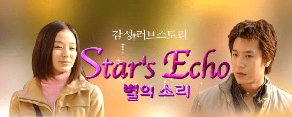 Stars Echo / 별의 소리 / Звездно Ехо /2 еп./2004/Kdrama-BG sub