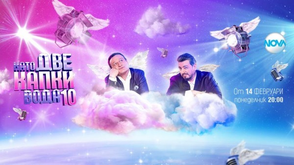 Като две капки вода – сезон 10 (2022)