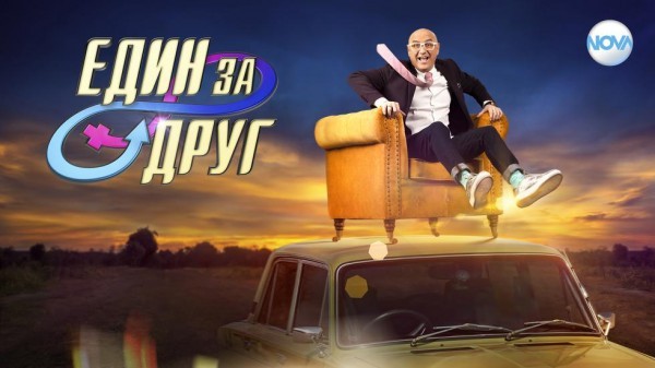 Един за друг – сезон 3 (2022)