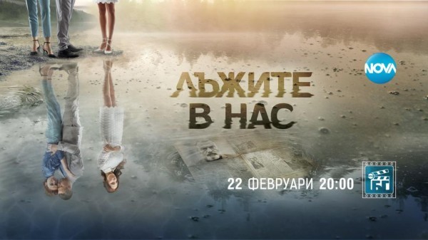 Лъжите в нас (2022)