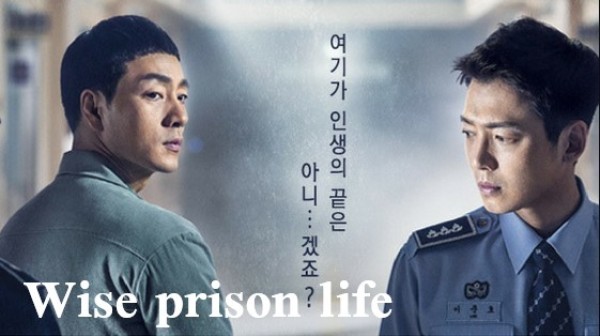 Wise prison life (2017-2018) / Разумен затворнически живот [Епизоди: 16] END