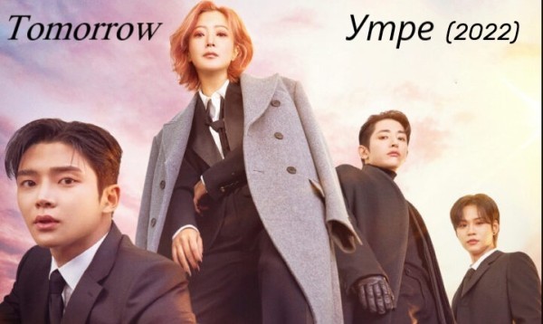 Tomorrow / Утре (2022) [Епизоди: 16]