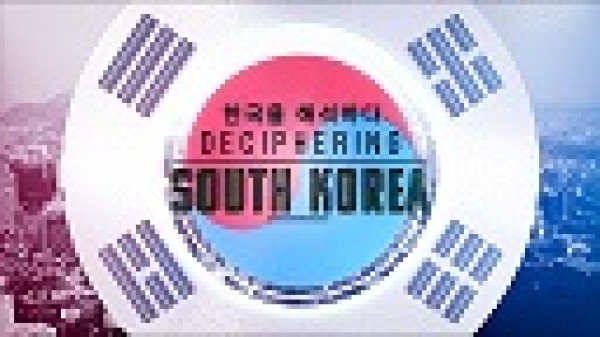 CNA: Deciphering South Korea (2021) / Дешифриране на Южна Корея - документална поредица