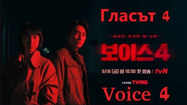 Voice S04 (2021) / Гласът – сезон 4 [Епизоди: 14] END