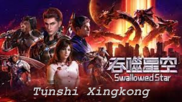 Tunshi Xingkong (Swallowed Star) [епизоди: 26] END