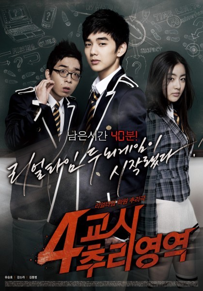 4th Period Mystery/4교시 추리영역/ Мистерия през 4-тия час/2009/Kmovie-BGsub