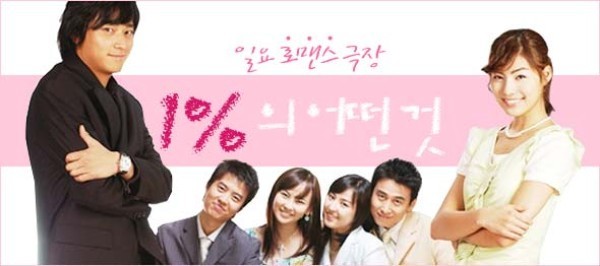 1 Percent of Anything /1%의 어떤 것/ 1 процент от всичко/26 еп/2003/Kdrama-BG sub