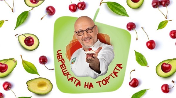 Черешката на тортата – сезон 18 (есен 2022)