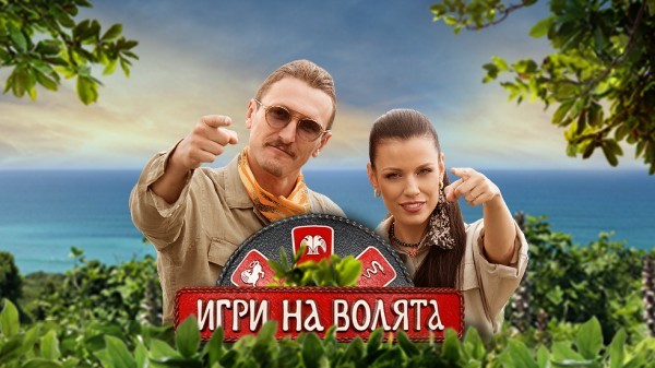Игри на волята: България – сезон 4 (2022)