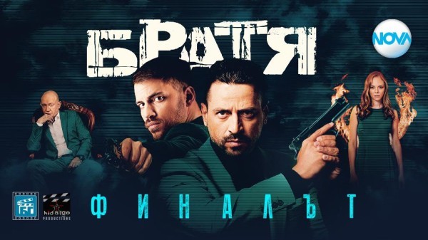 Братя – сезон 5 (2022)