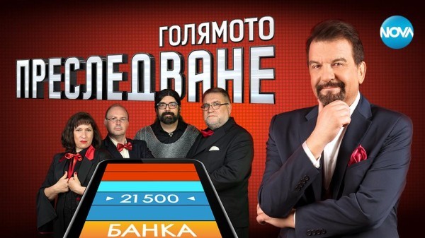 Голямото преследване (2022)