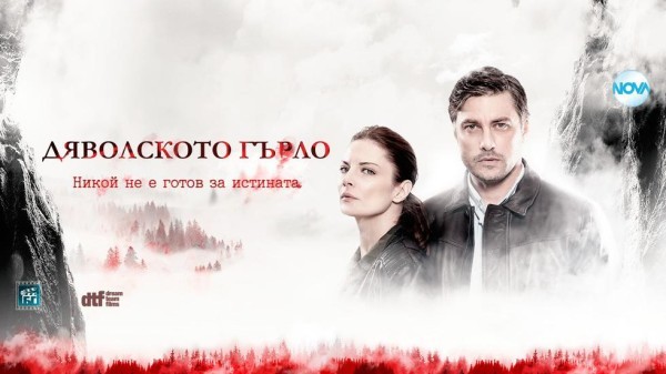 Дяволското гърло – сезон 1 (2019)