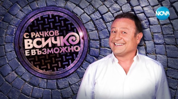 С Рачков всичко е възможно (2022)
