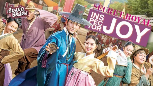 Secret royal inspector joy (2021) / Тайният инспектор и Джо И