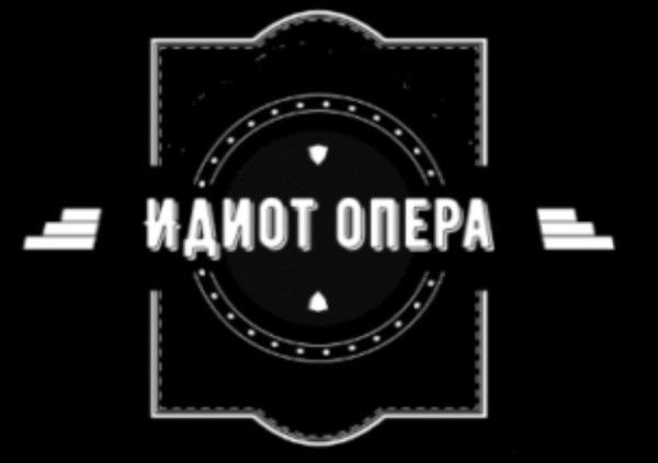 Идиот опера