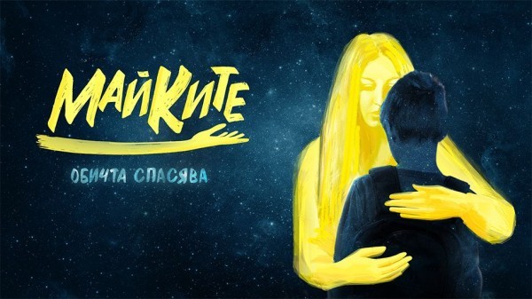 Майките (2025)